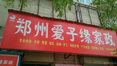 家政就找爱子缘；月嫂、育婴师、保姆、钟点工、护工