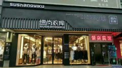 速尚衣库招人了！！！！