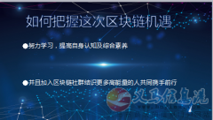诚招有理想的伙伴携手一起在区块链领取创造属于自己的财富
