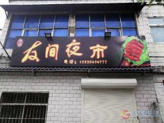 友间夜市转让