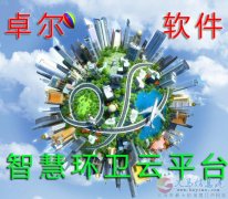 大数据+物联网智慧环卫云平台解决方案