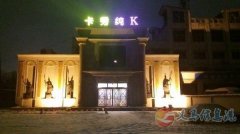 义马卡秀纯k招聘服务生、保洁、客户经理、收银8小时
