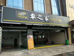 车之家音响改装