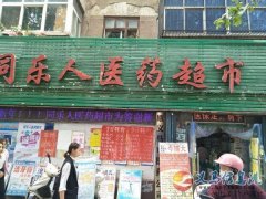 义马市同乐人医药超市招聘精英
