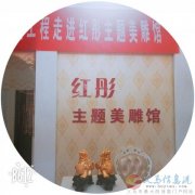 红彤主题美雕馆