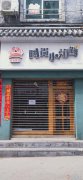 旺铺转让
