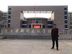 河南新闻出版学校简介