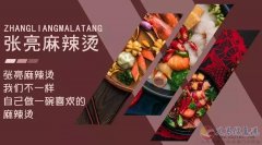张亮麻辣烫 招聘：店长，收银员，服务员，洗碗工。