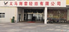 义马翔雲轻纺有限公司招工！！！！！！！！