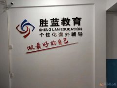 胜蓝教育招聘优秀老师