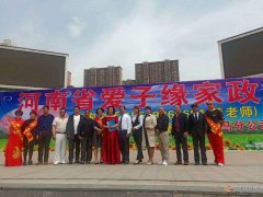 义马春水街爱子缘家政韩老师