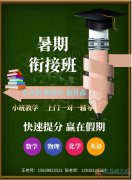 暑期辅导小班制一对一招生