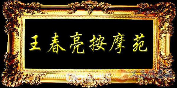 王春亮推拿先知周游治病的故事 王春亮推拿先知周游治病的故事