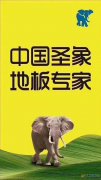 圣象地板在渑池及义马地区招商了