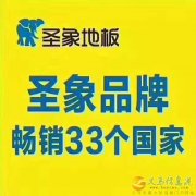 圣象地板在渑池及义马地区招商了
