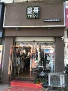 义马墨憙童装店招导购两名
