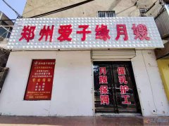 义马爱子缘月嫂培训中心