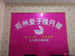 义马爱子缘月嫂家政公司