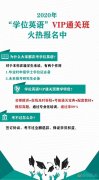 学位英语VIP班