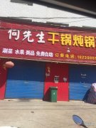 何先生干锅炖锅王饭店转让