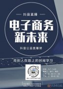抖音直播公益授课开始了