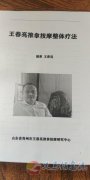 著名按摩家王春亮先生常年对外传授推拿正骨手艺