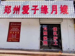 义马爱子缘月家政i培训中心
