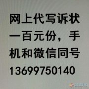 网上代写诉状100元份13699750140可在网上搜索找到