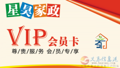 义马星昊家政服务公司
