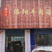 转让营业中牛肉汤店