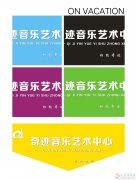 奇迹音乐艺术中心招聘