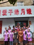 义马爱子缘月嫂培训中心