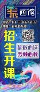 星辰画馆招生开课了，愿每个人眼里有星辰大海，心有繁花似锦