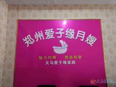 义马爱子缘月嫂培训中心