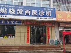 急聘护士！姚晓波西诊所