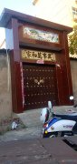 榕宛小区对面独家小院低价出售