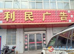 义马利民广告高薪长期招聘平面设计、前台接待、司机、助理等