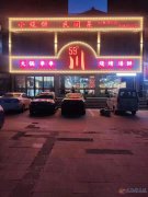 义马市59度川火锅串串烧烤海鲜