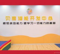 贝嘉潜能开发中心招人
