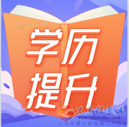 义马电大秋季报名 名额有限 欲报从速！