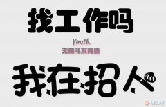义马易货佬 市场业务人员10名