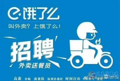 义马饿了么招聘骑手