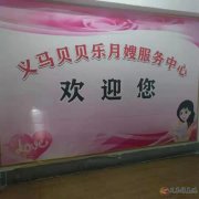 义马贝贝乐月嫂家政服务公司
