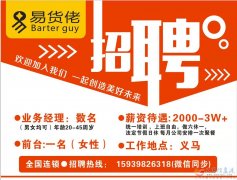 义马易货佬 全国连锁.招聘市场业务10名(前台一名）