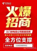 义马电信招商合作