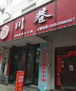 梨园小吃街川巷小火锅转让