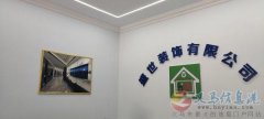 盛世装饰有限公司今天正式开业，专业人员为您打造全新的家。