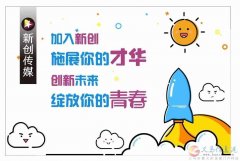 新创传媒大量招运营、主播、前台、人事、行政、助理。