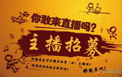 招聘主播，主播招聘