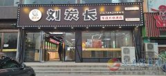 银杏路刘炭长饭店招聘